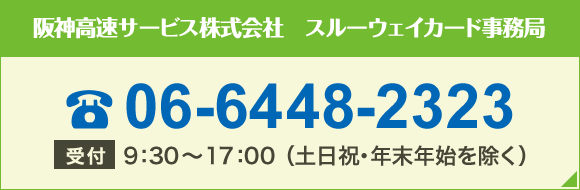 阪神高速サービス株式会社　スルーウェイカード事務局。電話番号は06-6448-2323。受付は、9:30～17:00 （土日祝・年末年始を除く）。