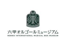 六甲オルゴールミュージアム