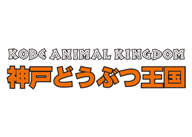 神戸どうぶつ王国