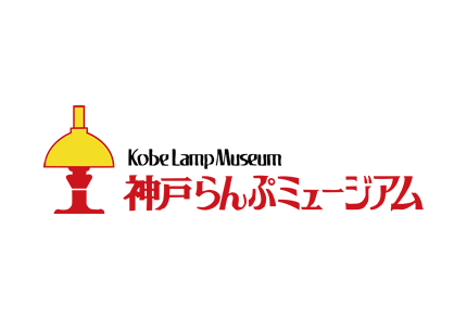 神戸らんぷミュージアム