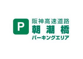 スルーウェイ優待サービス 阪神高速道路 朝潮橋パーキングエリア スルーウェイカード