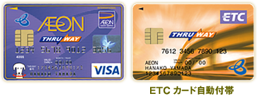 ETCカード自動付帯