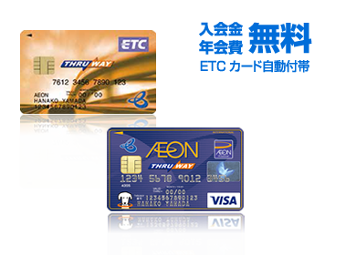 入会金・年会費　無料　ETCカード自動付帯