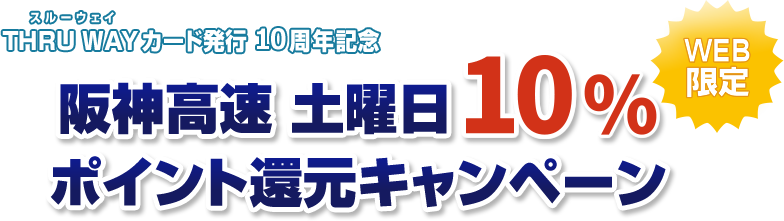 WEB限定　スルーウェイカード発行10周年記念　阪神高速 土曜日10%ポイント還元キャンペーン 