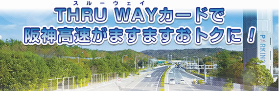 THRU WAYカードで阪神高速がますますおトクに！