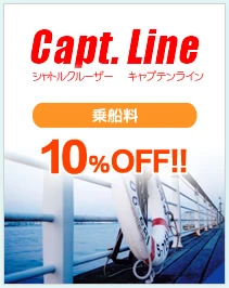 キャプテンライン　大人（中学生以上）　乗船料の割引　片道700円→630円