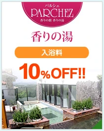 パルシェ　香りの湯
