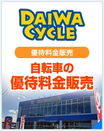 DAIWA CYCLE（ダイワサイクル）