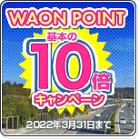WAON POINT 10倍キャンペーン