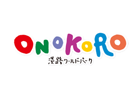  淡路ワールドパーク　ONOKORO