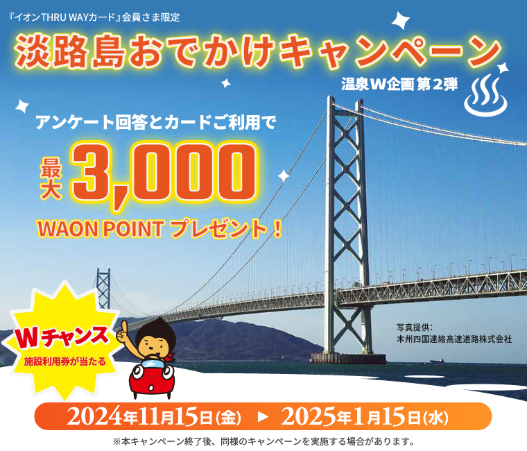 淡路島おでかけキャンペーン 温泉W企画(阪神高速のETCカード『イオンTHRU WAYカード』会員さま限定)第2弾2024年11月15日(金)～2025年1月15日(水)