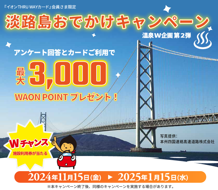 淡路島おでかけキャンペーン 温泉W企画(阪神高速のETCカード『イオンTHRU WAYカード』会員さま限定)第2弾2024年11月15日(金)～2025年1月15日(水)