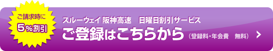 スルーウェイ阪神高速　日曜日割引サービス　ご登録はこちらから（登録料・年会費　無料）