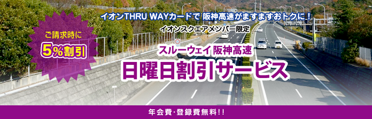 THRU WAYカードで 阪神高速がますますおトクに！　ご請求時に5％割引！スルーウェイ阪神高速日曜日割引サービス